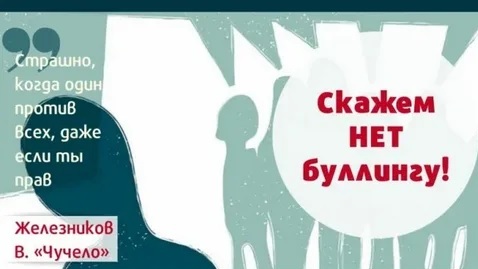 Травли нет!.